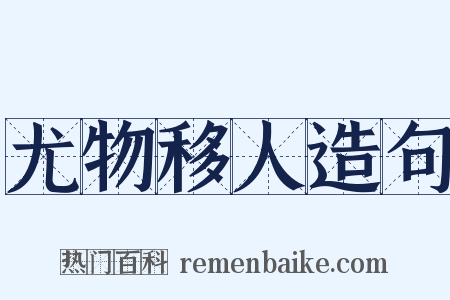 尤物移人造句是什么意思的图片